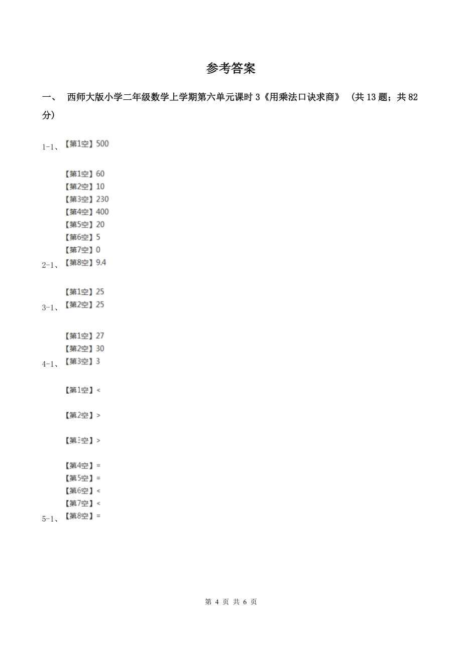 新人教版小学二年级数学上学期第六单元课时3《用乘法口诀求商》（II ）卷.doc_第4页