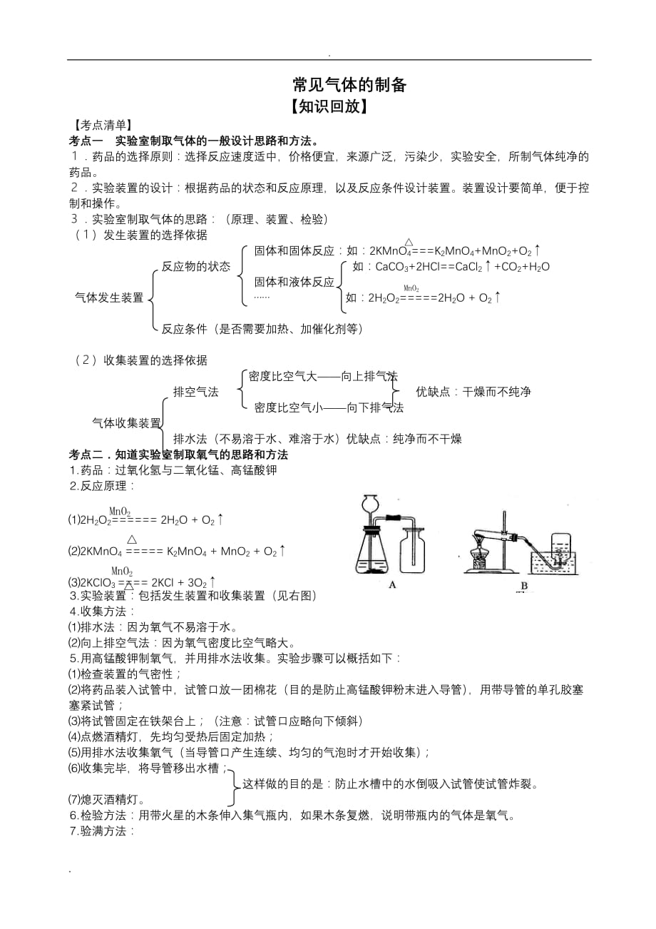 初中化学常见气体的制备_第1页