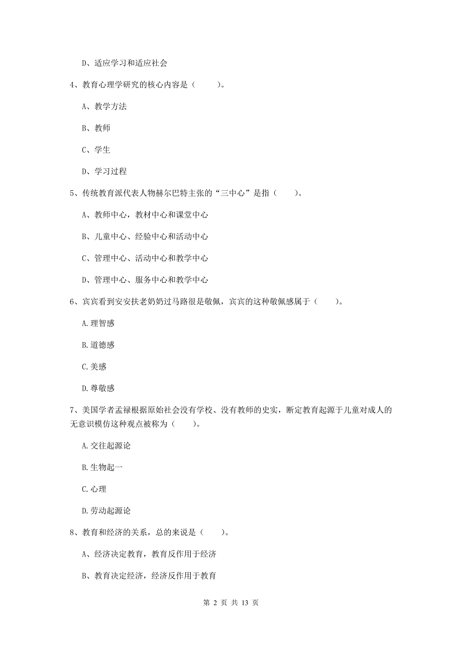 教师资格证考试《教育知识与能力（中学）》模拟考试试卷A卷 附解析.doc_第2页