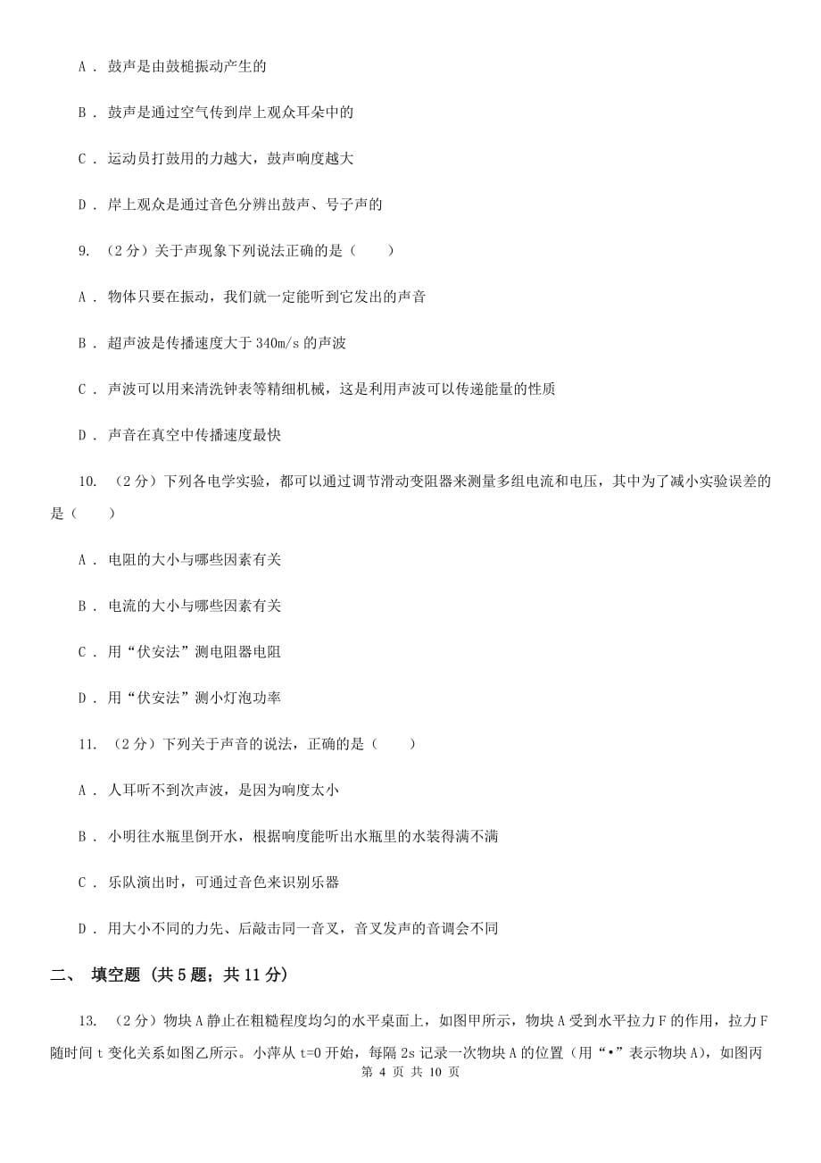 2019-2020学年八年级上学期物理第一次月考试卷A卷 .doc_第4页