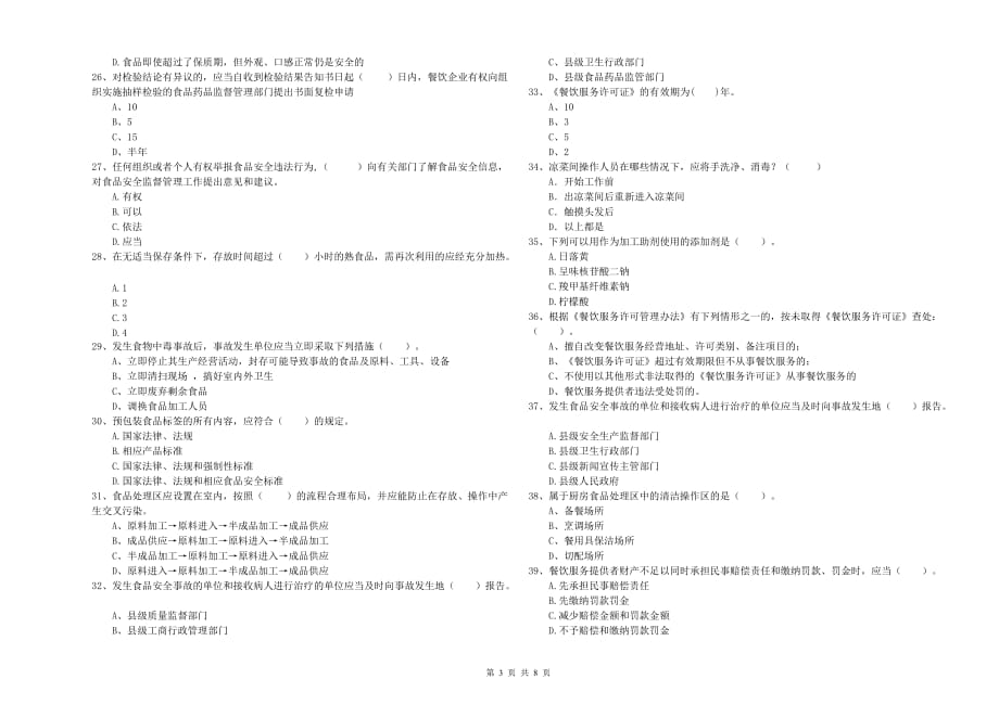 衡阳市2020年食品安全管理员试题 含答案.doc_第3页