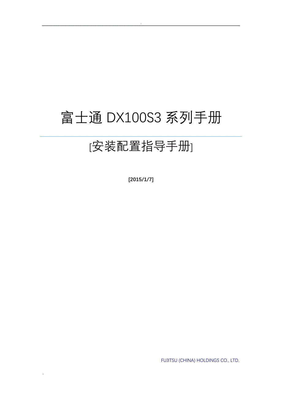 DX100S3 DX200S3安装配置指导手册_第1页