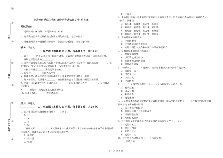 公共管理学院入党积极分子考试试题C卷 附答案.doc_第1页