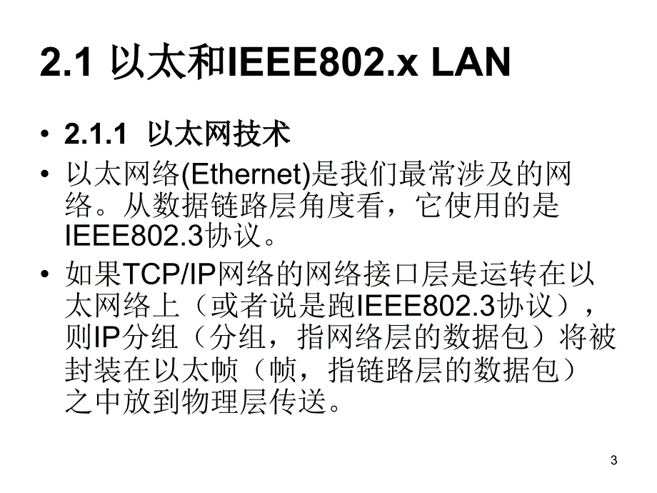 陈庆章全套配套课件TCPIP网络原理与技术 第二讲－网络接口_第3页