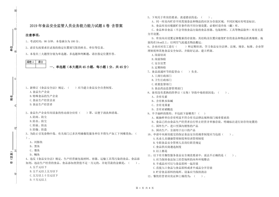 2019年食品安全监管人员业务能力能力试题A卷 含答案.doc_第1页