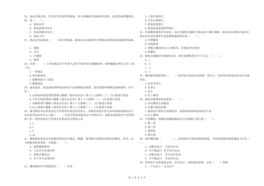 2019年食品安全监管人员业务能力能力试题A卷 含答案.doc_第3页