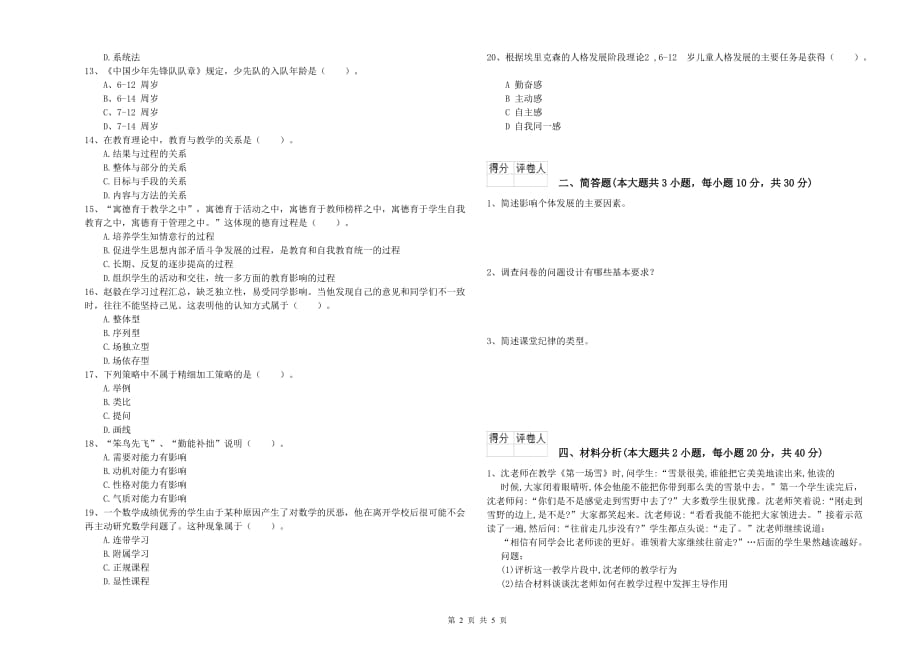 教师资格证《（小学）教育教学知识与能力》真题练习试卷C卷 附解析.doc_第2页