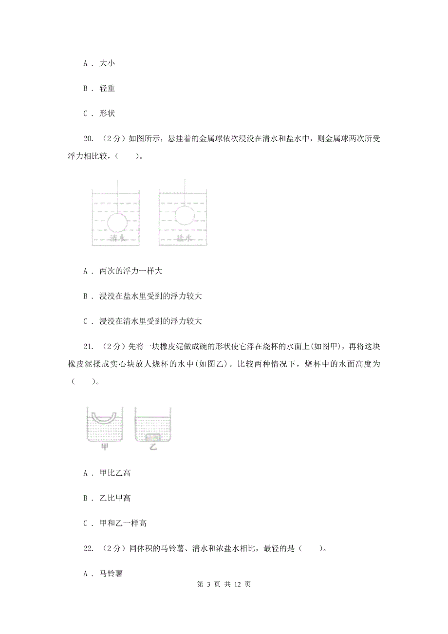 五年级（下）科学期末直通车（一）第一单元 沉和浮36A卷.doc_第3页