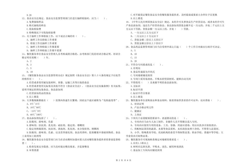 泸州市2019年食品安全管理员试题B卷 含答案.doc_第2页