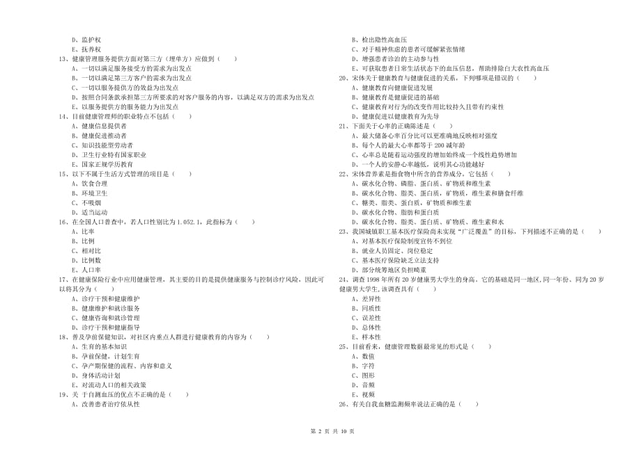 2019年健康管理师三级《理论知识》全真模拟考试试题B卷.doc_第2页