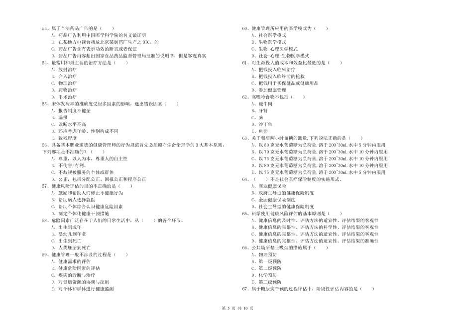 2019年健康管理师三级《理论知识》全真模拟考试试题B卷.doc_第5页