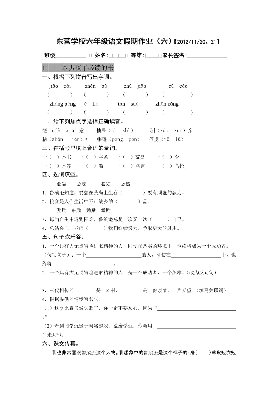 东营学校六年级语文假期作业.doc_第1页