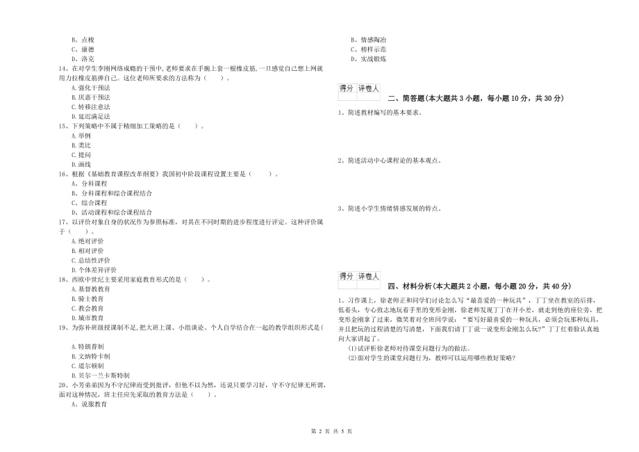 2020年小学教师资格证《教育教学知识与能力》过关练习试卷C卷.doc_第2页