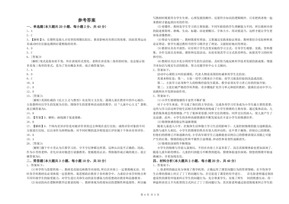 2020年小学教师资格证《教育教学知识与能力》过关练习试卷C卷.doc_第4页