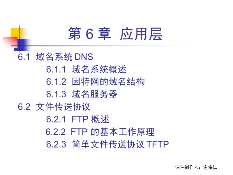 计算机网络第五版谢希仁课件 CH6 5ed 应用层_第2页