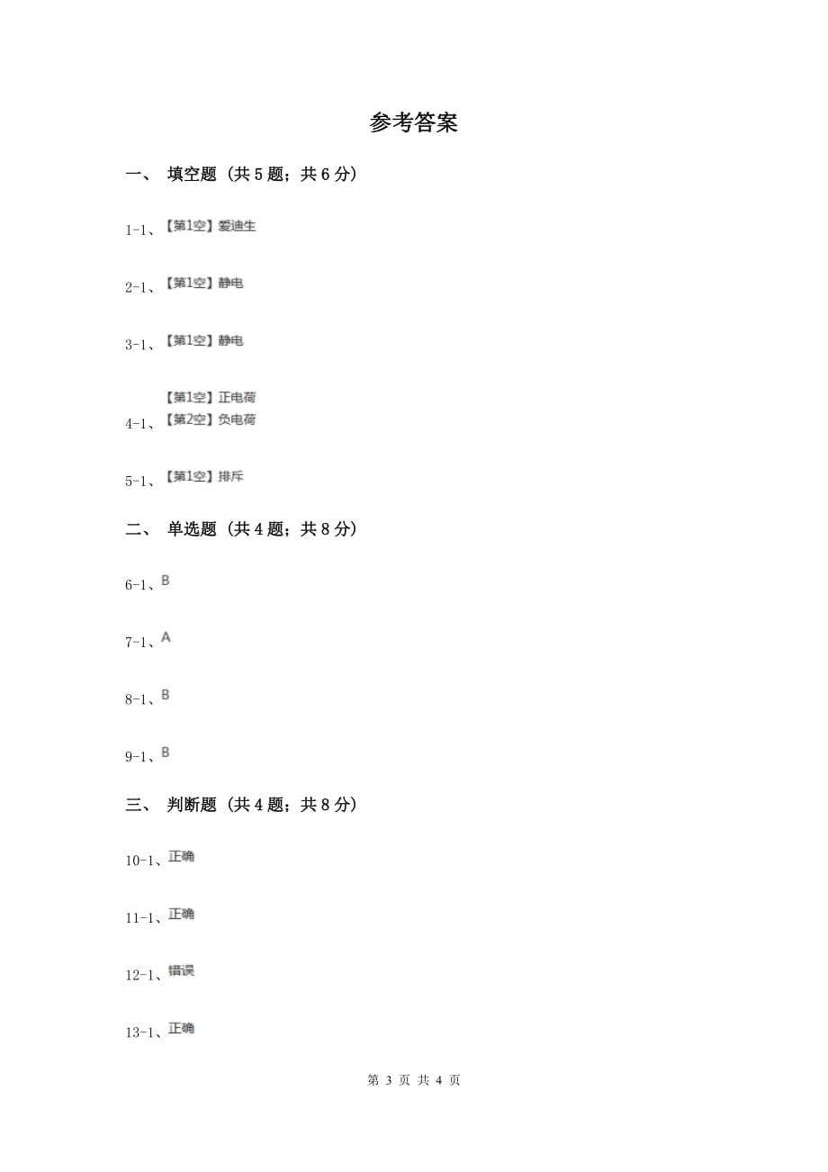 教科版科学四年级下册第一单元第一节生活中的静电现象同步练习.doc_第3页