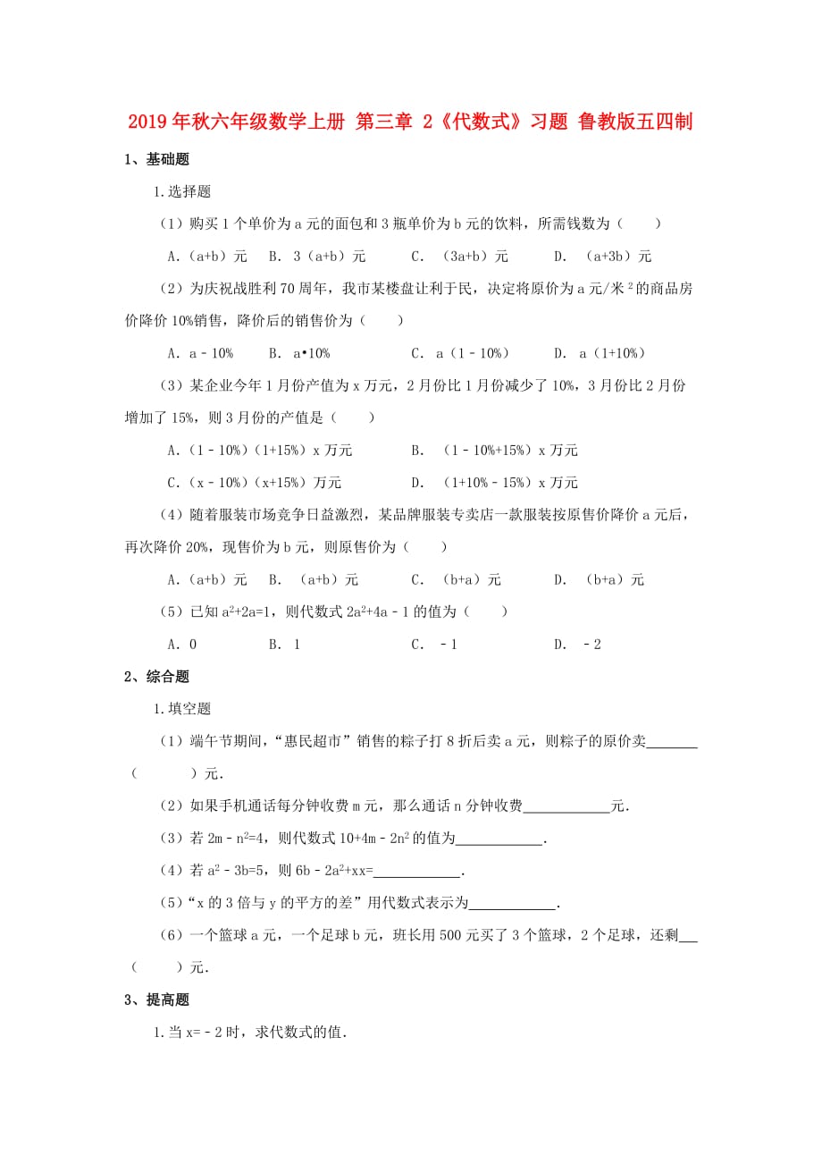 2019年秋六年级数学上册 第三章 2《代数式》习题 鲁教版五四制.doc_第1页