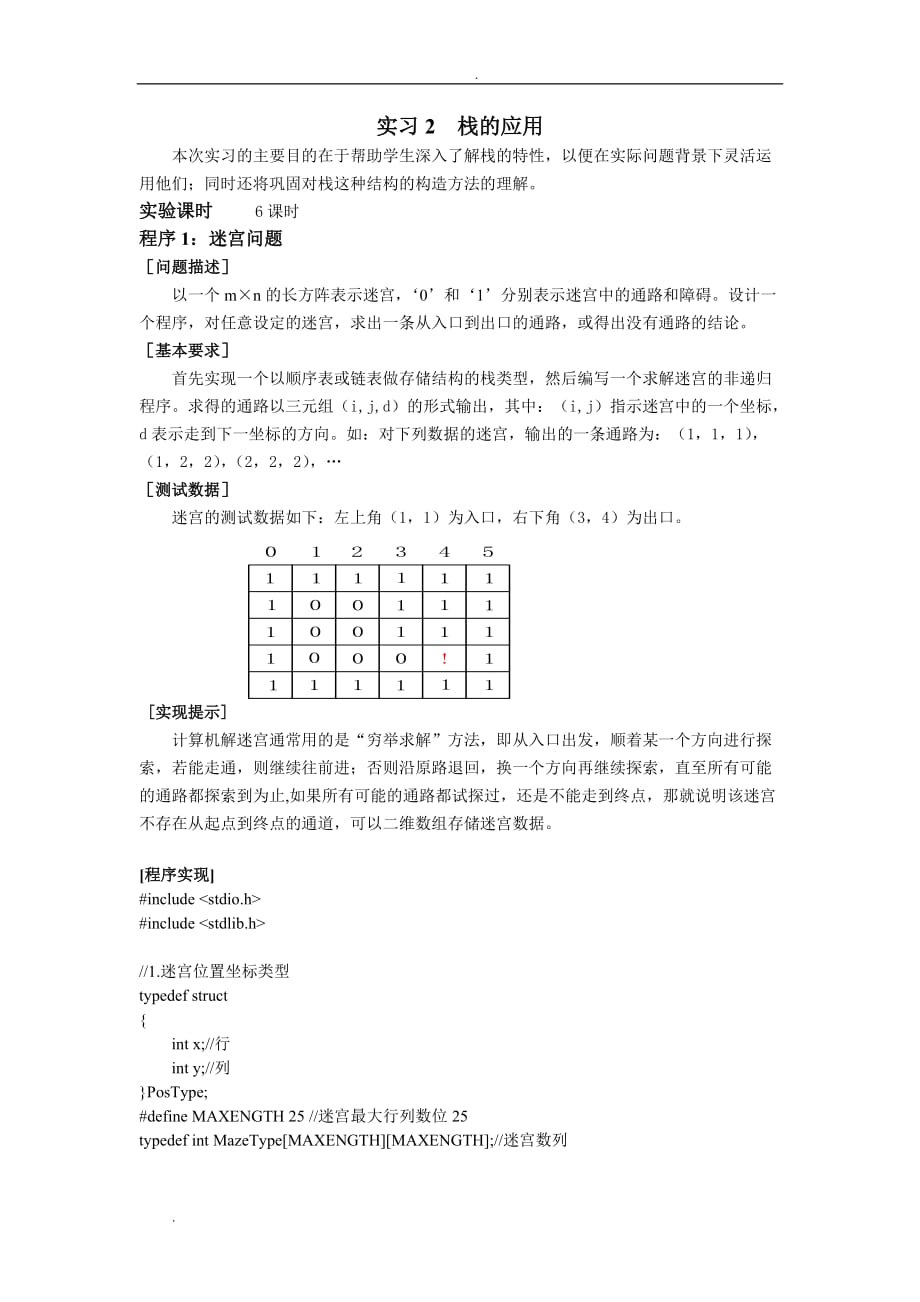 实验报告——迷宫问题_第1页