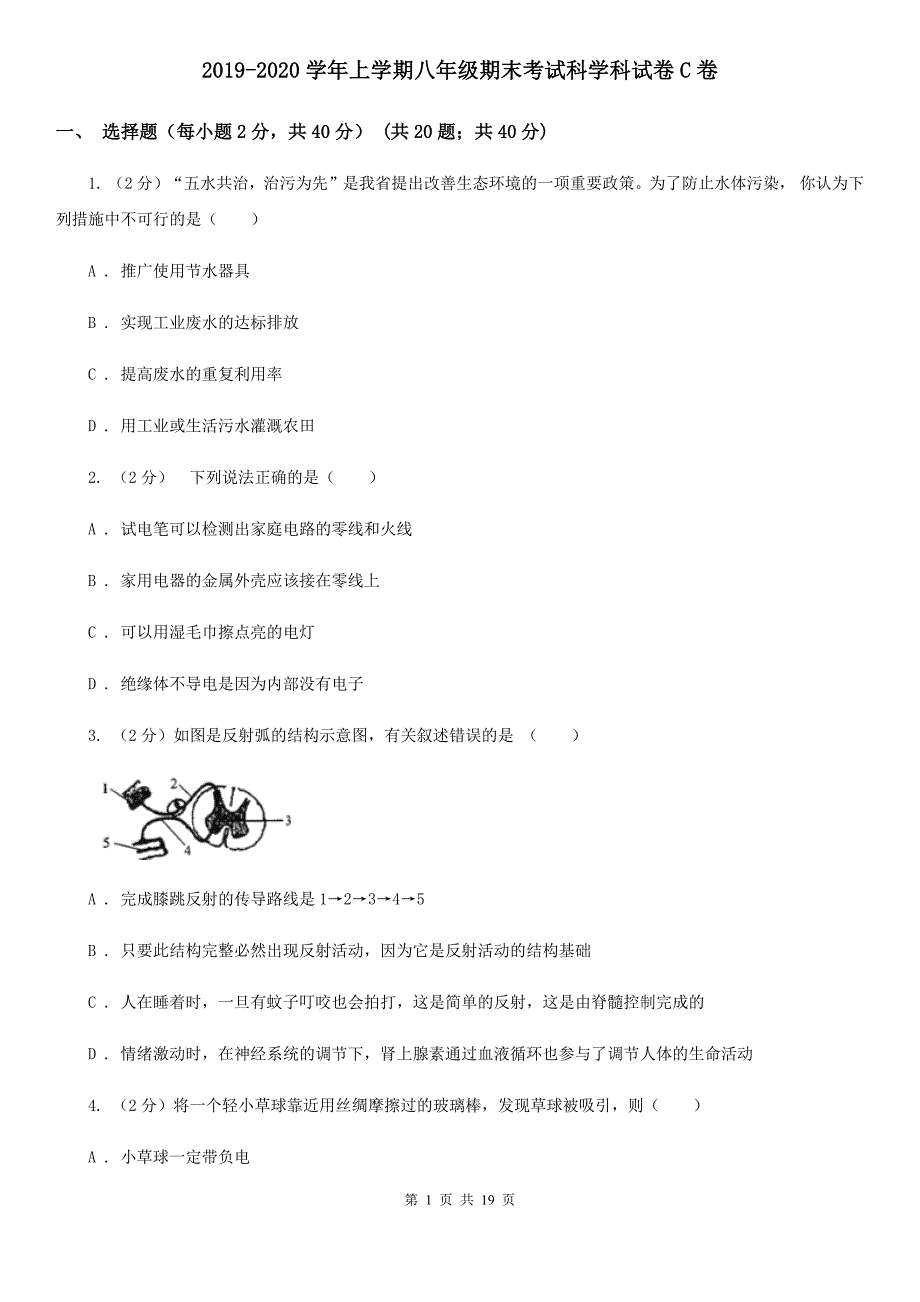 2019-2020学年上学期八年级期末考试科学科试卷C卷.doc_第1页