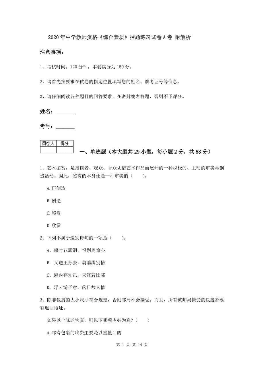 2020年中学教师资格《综合素质》押题练习试卷A卷 附解析.doc_第1页