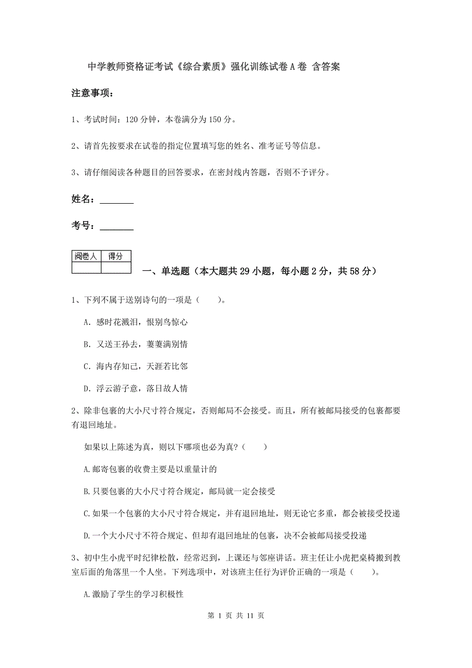 中学教师资格证考试《综合素质》强化训练试卷A卷 含答案.doc_第1页