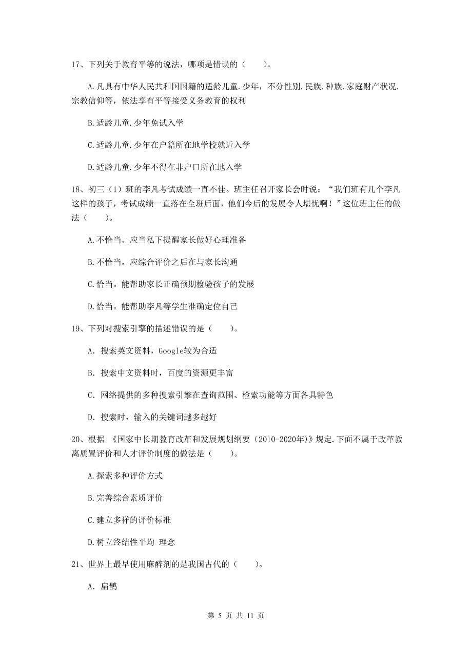 中学教师资格证考试《综合素质》强化训练试卷A卷 含答案.doc_第5页