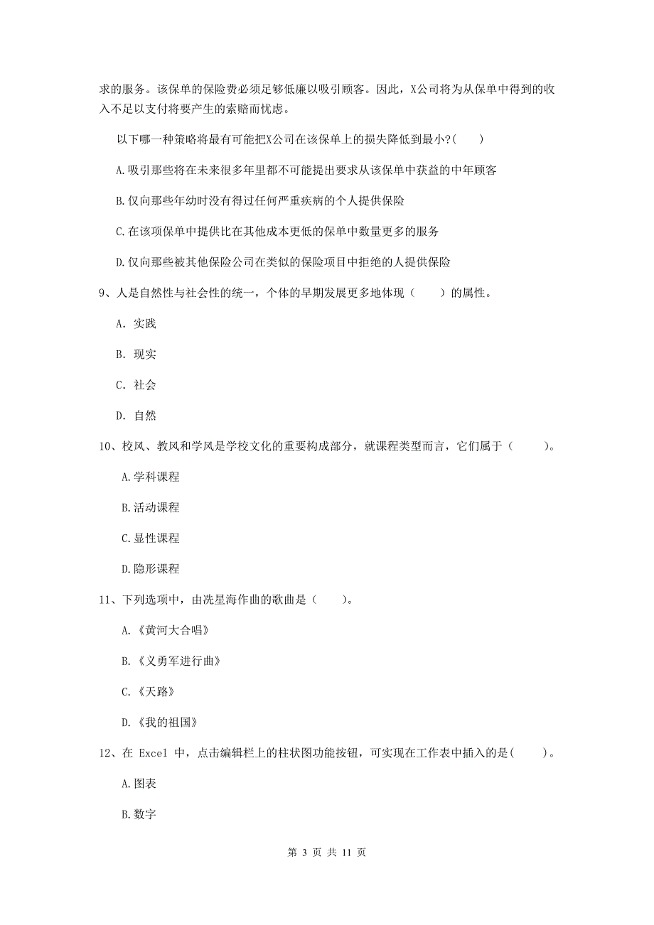 2020年中学教师资格证《综合素质（中学）》真题练习试卷D卷 附解析.doc_第3页