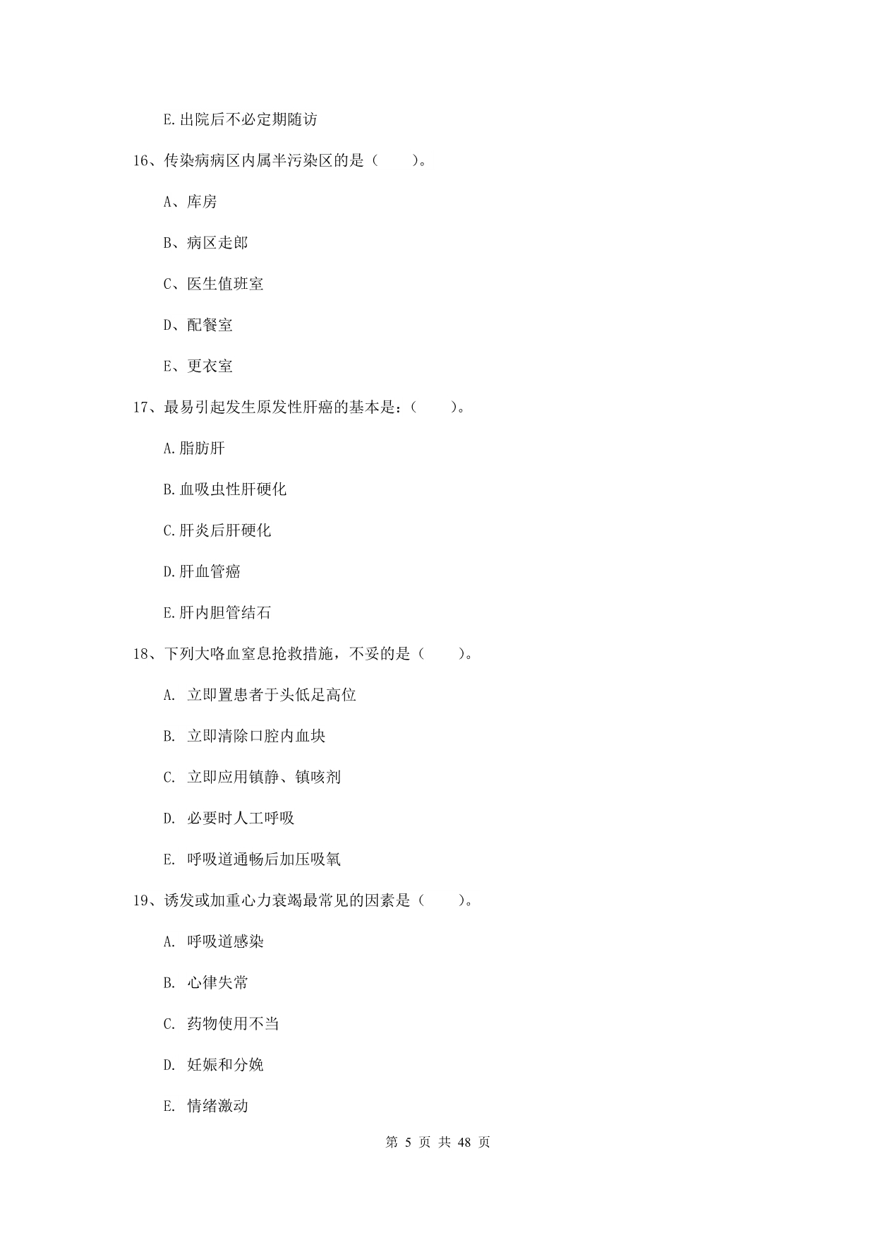 2019年护士职业资格证《实践能力》过关练习试卷A卷 含答案.doc_第5页