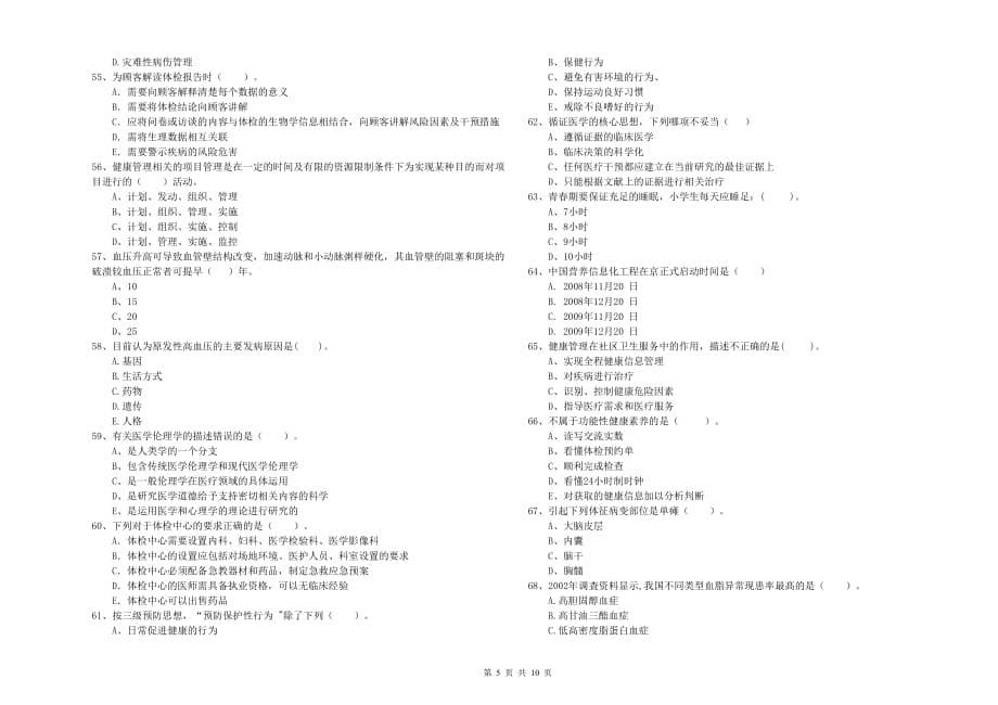 2020年二级健康管理师考试《理论知识》题库综合试卷D卷.doc_第5页