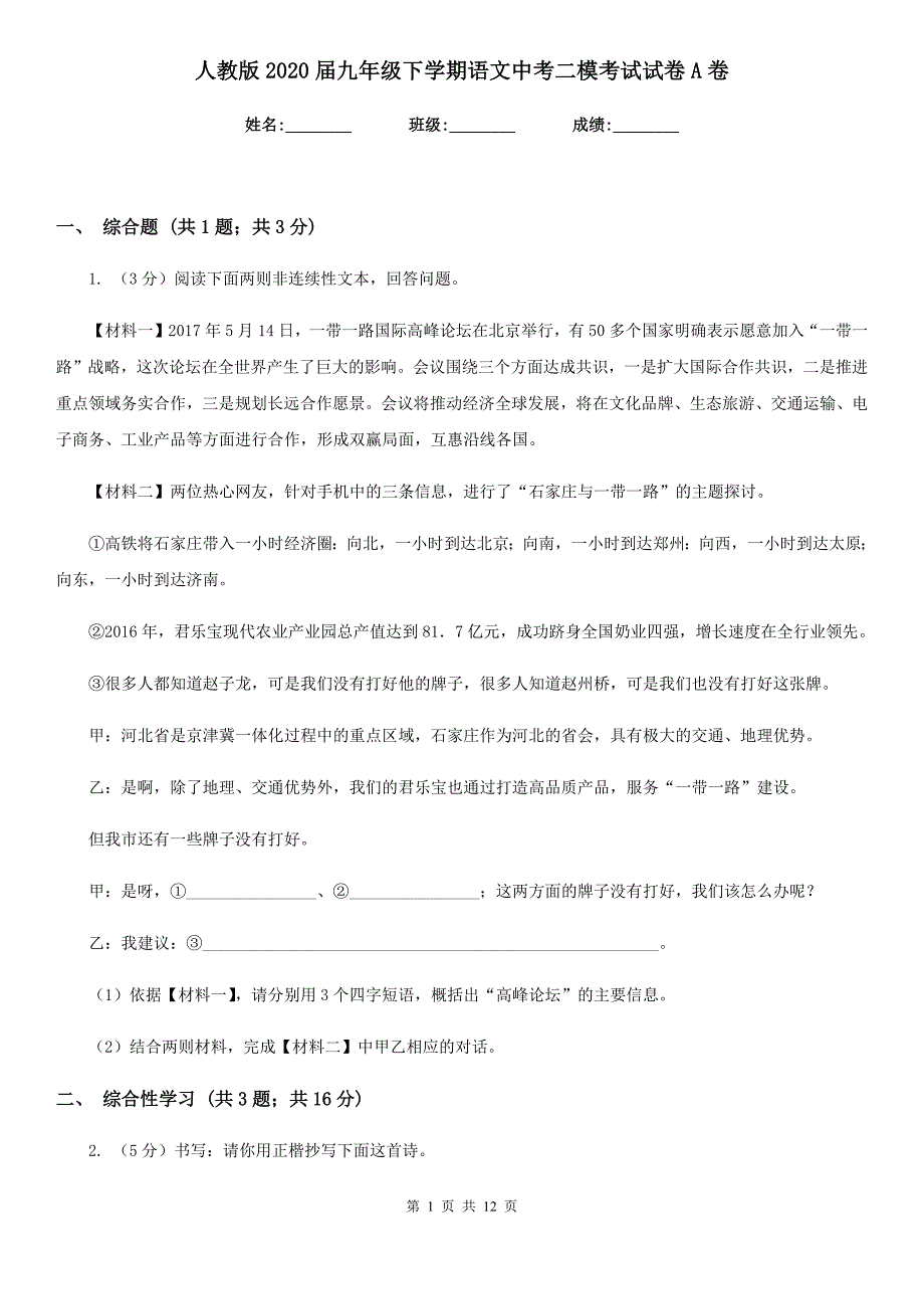 人教版2020届九年级下学期语文中考二模考试试卷A卷.doc_第1页