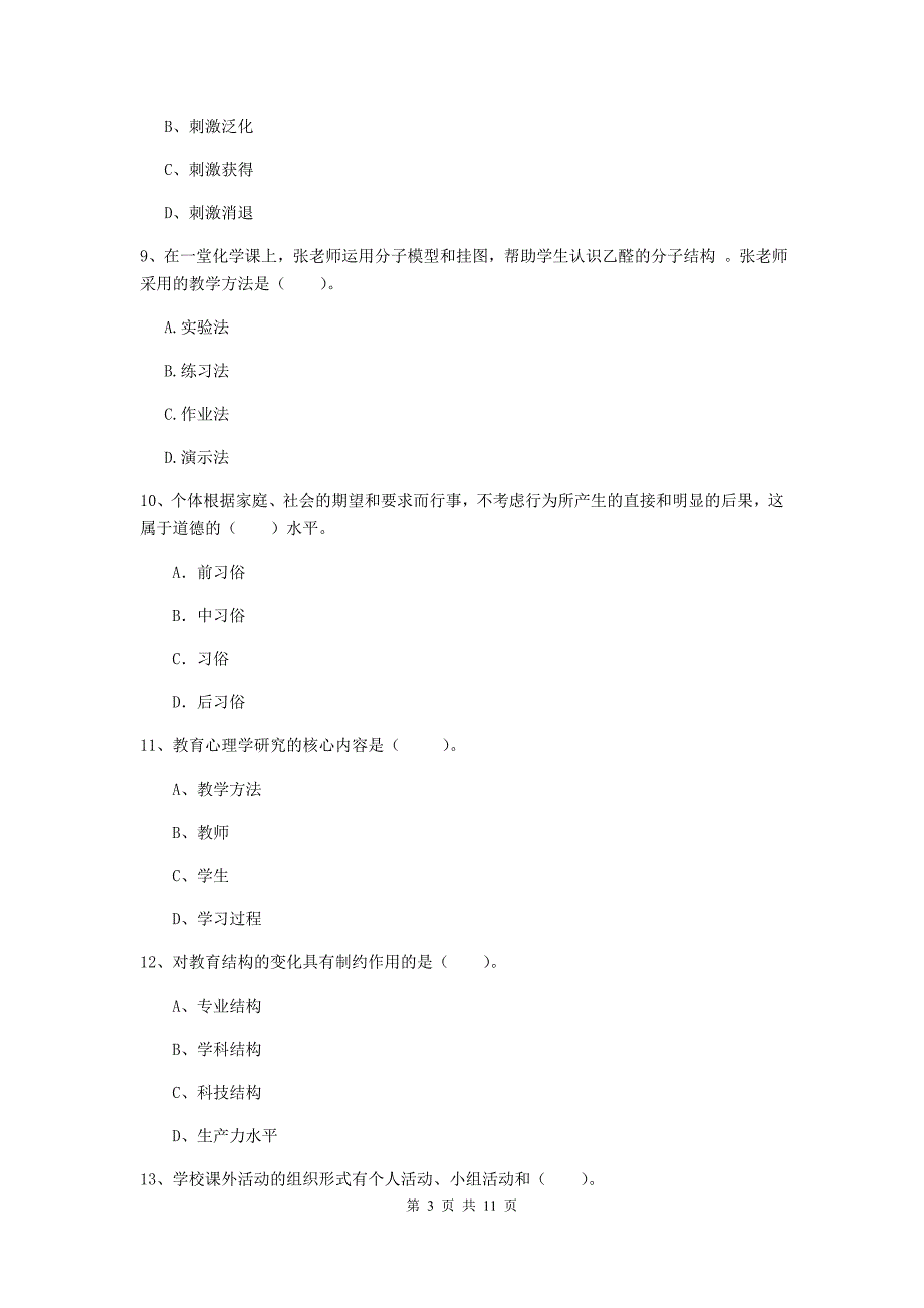 中学教师资格《教育知识与能力》能力检测试卷D卷 附答案.doc_第3页