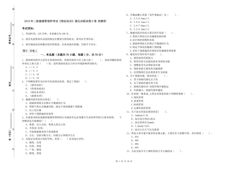 2019年二级健康管理师考试《理论知识》强化训练试卷D卷 附解析.doc_第1页