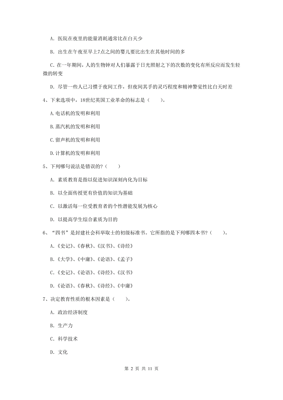 中学教师资格证《综合素质（中学）》过关练习试卷 附解析.doc_第2页