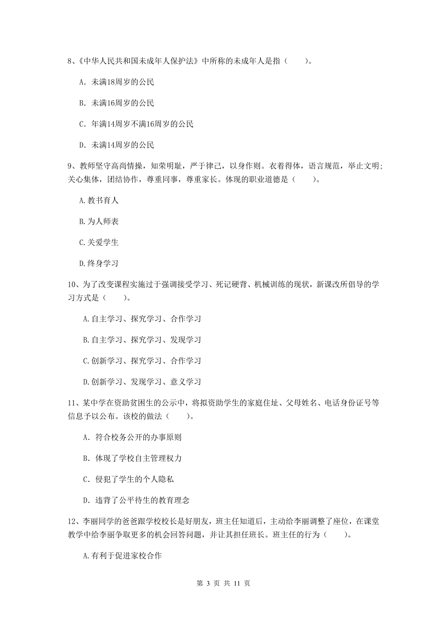 中学教师资格证《综合素质（中学）》过关练习试卷 附解析.doc_第3页