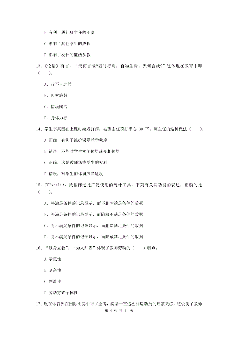 中学教师资格证《综合素质（中学）》过关练习试卷 附解析.doc_第4页