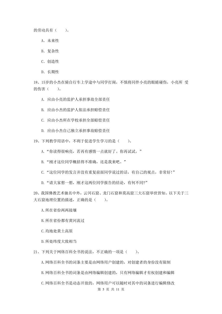 中学教师资格证《综合素质（中学）》过关练习试卷 附解析.doc_第5页