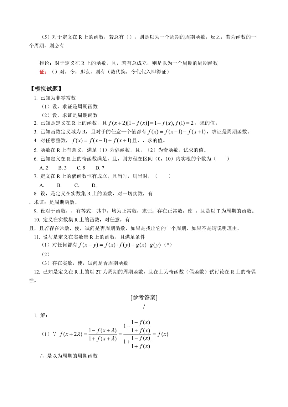 2019-2020年高三数学文科新课函数的周期性人教版.doc_第3页