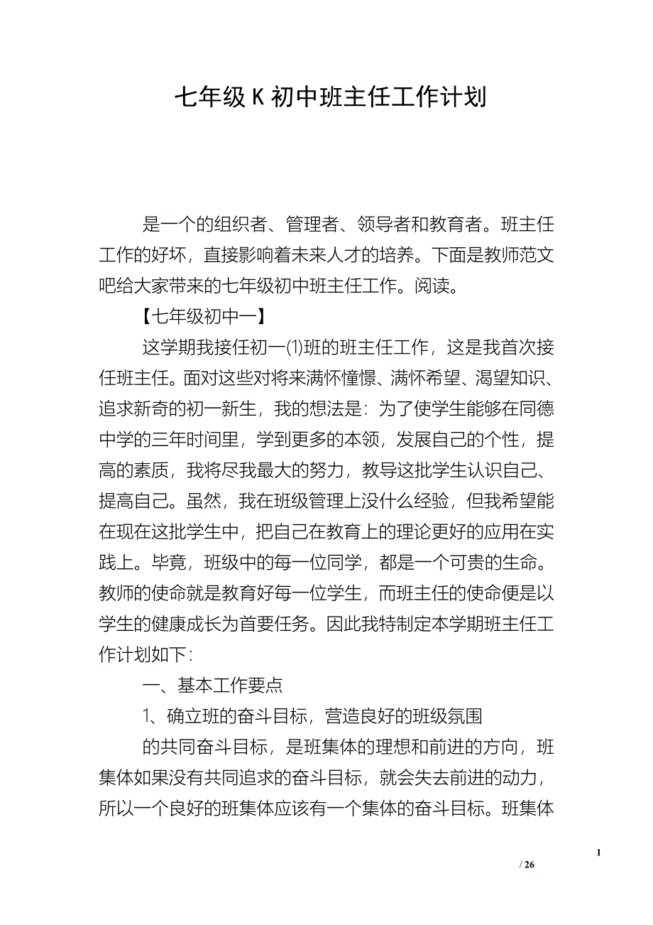 七年级K初中班主任工作计划_第1页