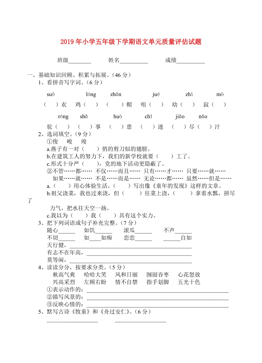 2019年小学五年级下学期语文单元质量评估试题.doc_第1页