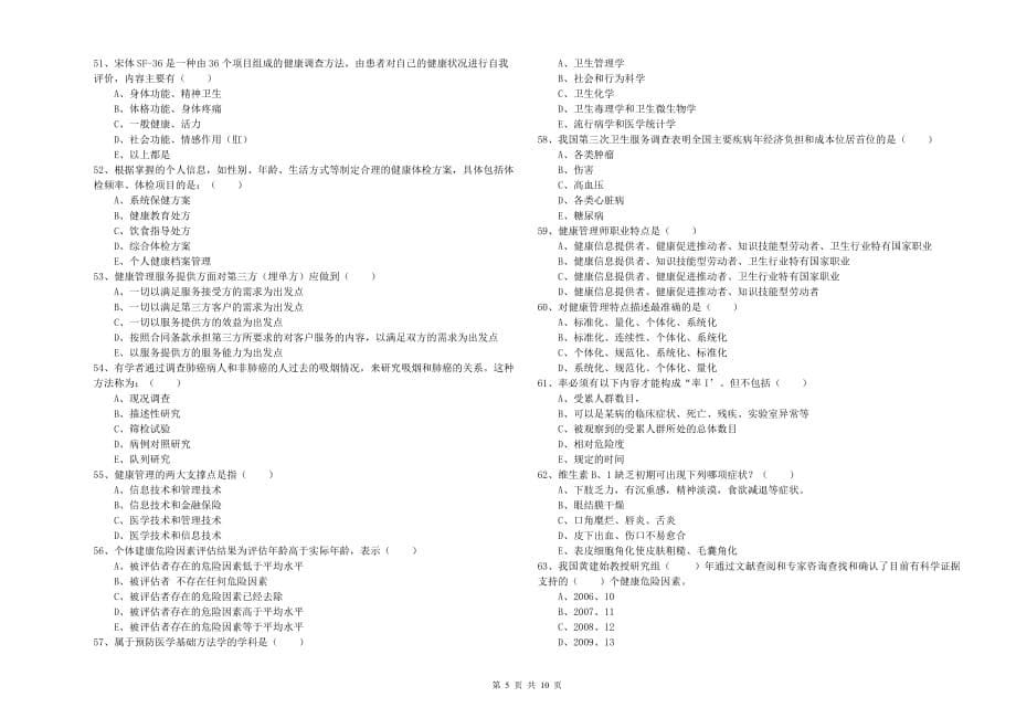 2019年健康管理师三级《理论知识》模拟考试试卷D卷.doc_第5页