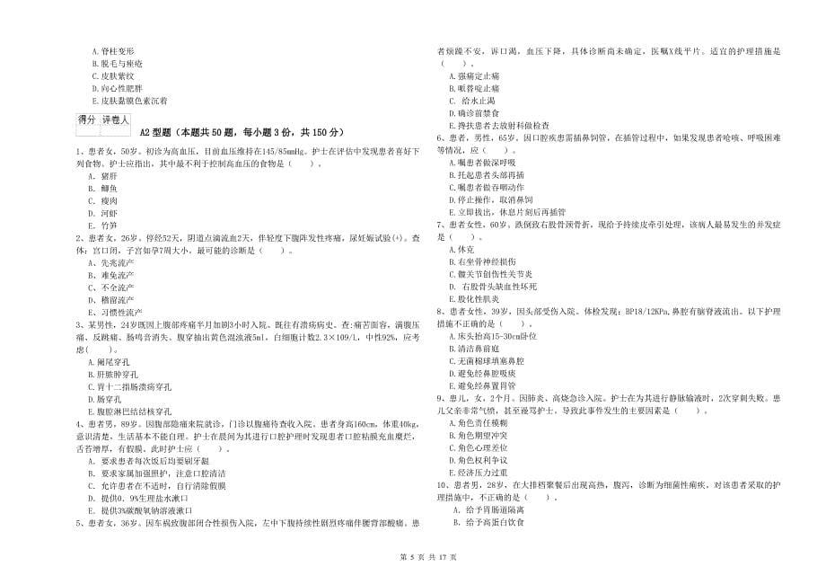 2019年护士职业资格证考试《专业实务》模拟考试试卷 附答案.doc_第5页