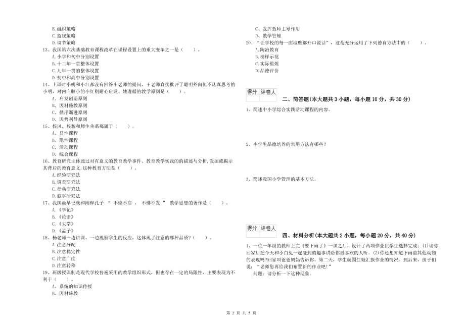 2020年小学教师资格证《教育教学知识与能力》能力检测试卷C卷.doc_第2页