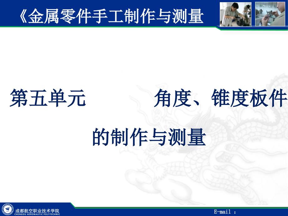 金属零件手工制作与测量 教学课件 作者 郑兴夏 第五单元 2 技能与操作_第2页