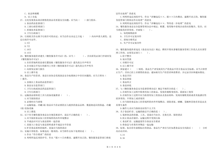 聊城市2020年食品安全管理员试题 附解析.doc_第3页