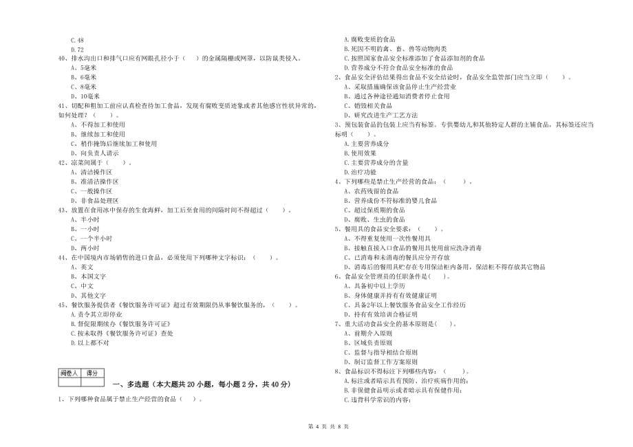 聊城市2020年食品安全管理员试题 附解析.doc_第4页