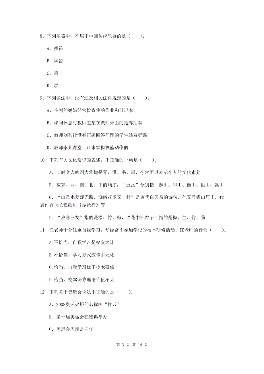 小学教师资格证考试《（小学）综合素质》每日一练试题B卷 附解析.doc_第3页