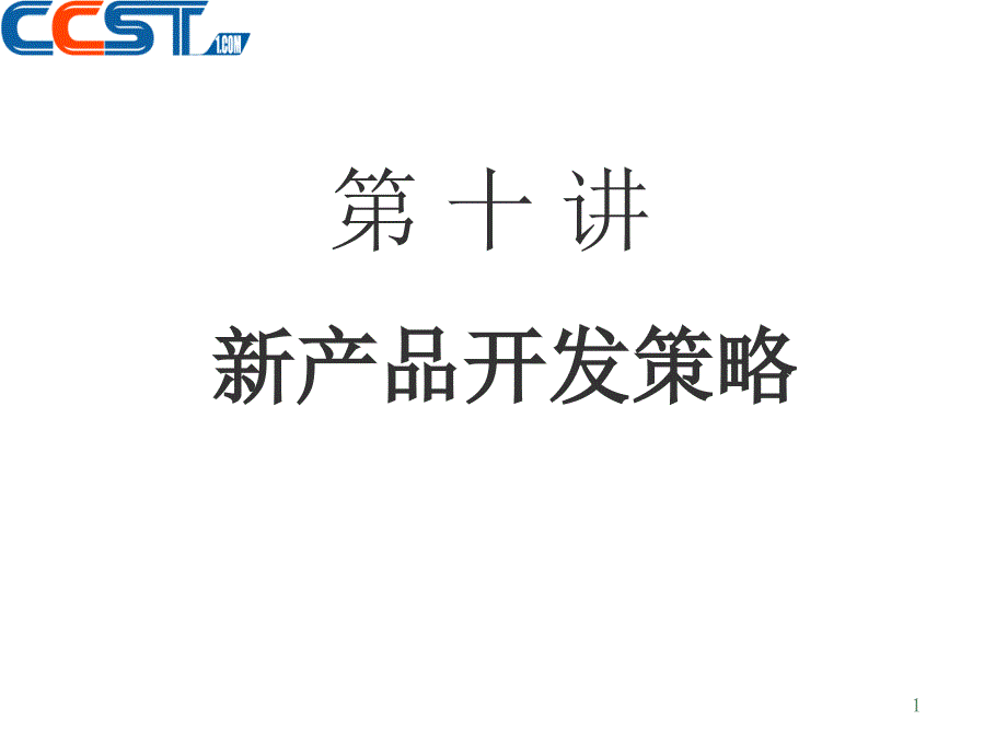 新产品开发策略ppt课件.ppt_第1页