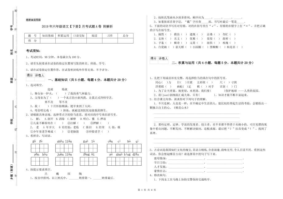 2019年六年级语文【下册】月考试题A卷 附解析.doc_第1页