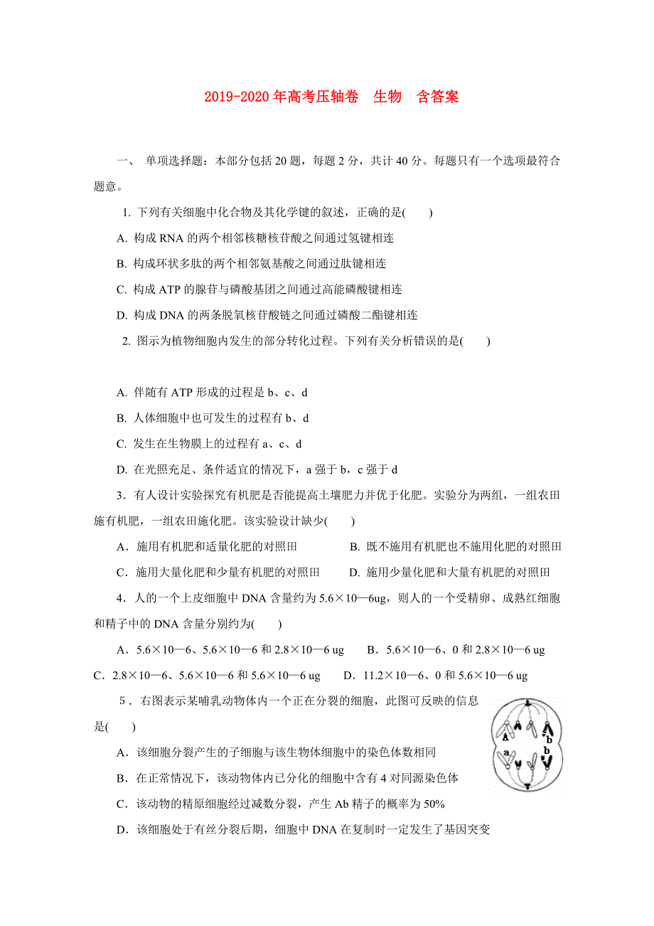 2019-2020年高考压轴卷 生物 含答案.doc_第1页