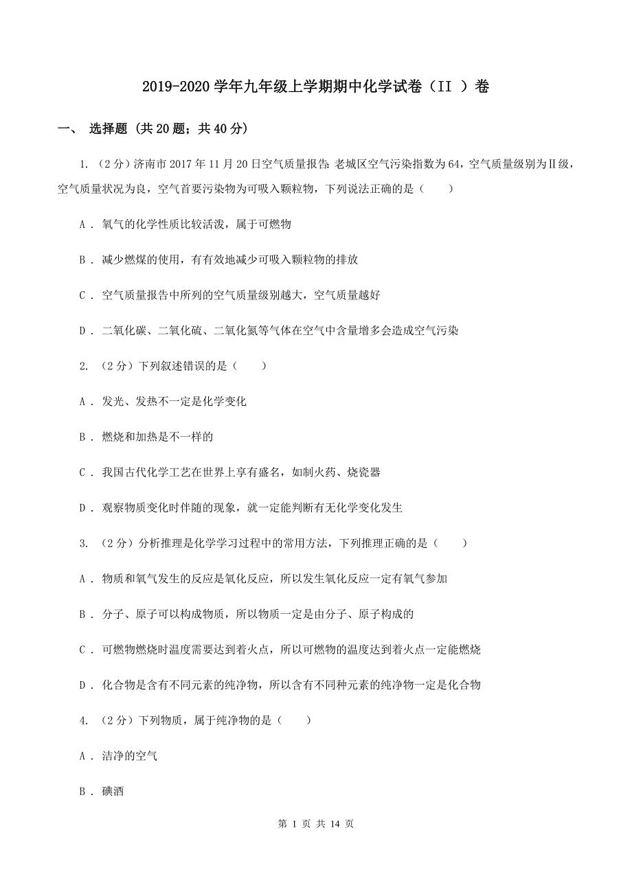 2019-2020学年九年级上学期期中化学试卷（II ）卷.doc_第1页